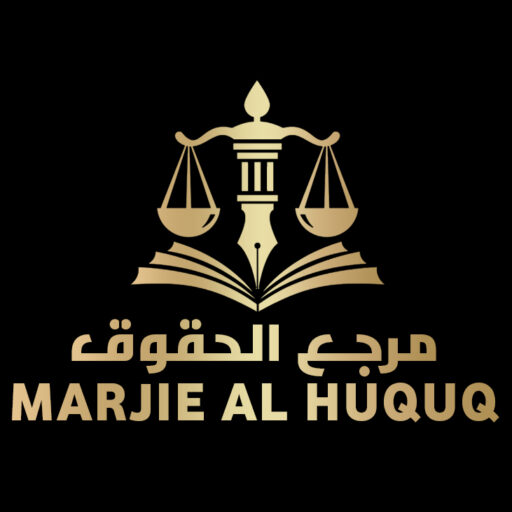 مرجع الحقوق للمحاماة